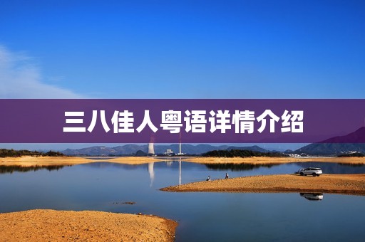 三八佳人粤语详情介绍