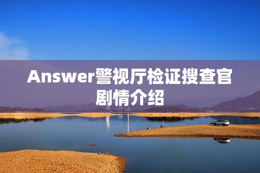 Answer警视厅检证搜查官剧情介绍