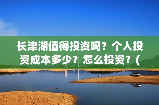 长津湖值得投资吗？个人投资成本多少？怎么投资？(长津湖投资额度)