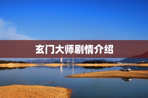 玄门大师剧情介绍