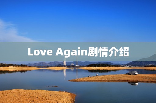 Love Again剧情介绍