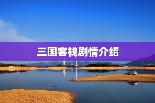 三国客栈剧情介绍