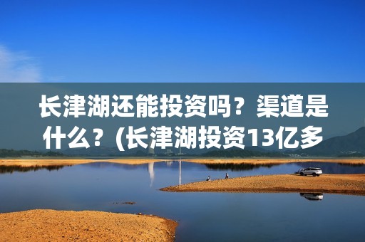 长津湖还能投资吗？渠道是什么？(长津湖投资13亿多少能回本)