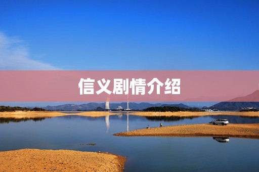 信义剧情介绍