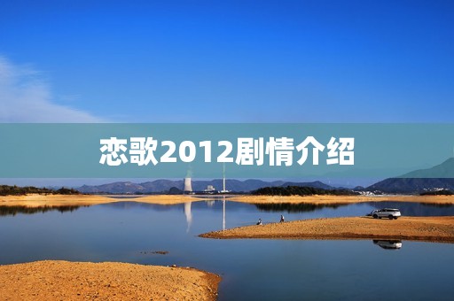恋歌2012剧情介绍