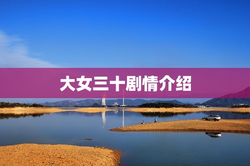 大女三十剧情介绍
