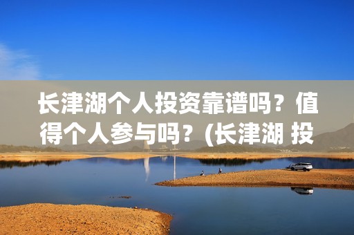 长津湖个人投资靠谱吗？值得个人参与吗？(长津湖 投资比例)