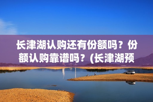 长津湖认购还有份额吗？份额认购靠谱吗？(长津湖预售破5000万)