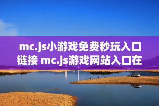 mc.js小游戏免费秒玩入口链接 mc.js游戏网站入口在线玩