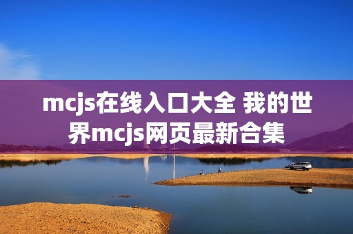 mcjs在线入口大全 我的世界mcjs网页最新合集