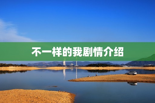 不一样的我剧情介绍