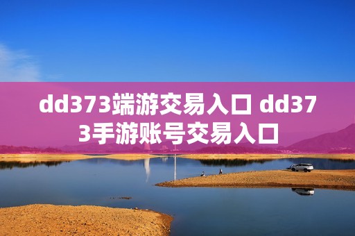 dd373端游交易入口 dd373手游账号交易入口