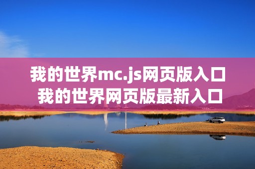 我的世界mc.js网页版入口 我的世界网页版最新入口