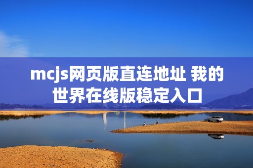 mcjs网页版直连地址 我的世界在线版稳定入口