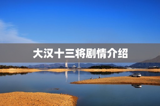 大汉十三将剧情介绍