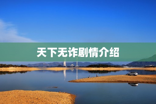 天下无诈剧情介绍