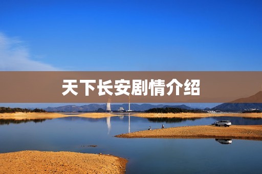 天下长安剧情介绍