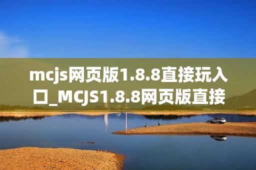 mcjs网页版1.8.8直接玩入口_MCJS1.8.8网页版直接玩我的世界免费入口