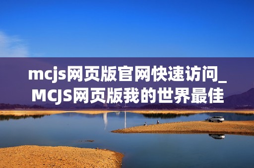 mcjs网页版官网快速访问_MCJS网页版我的世界最佳中文版官网入口
