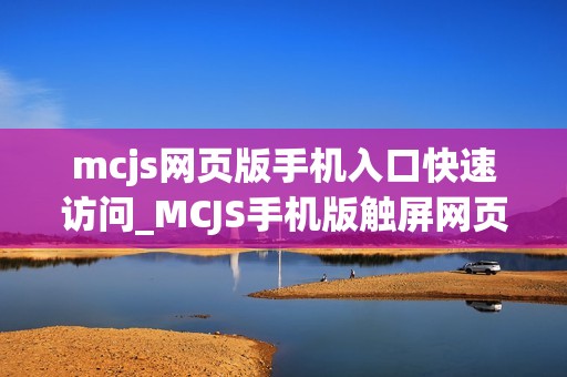 mcjs网页版手机入口快速访问_MCJS手机版触屏网页版我的世界秒玩入口