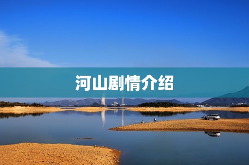 河山剧情介绍