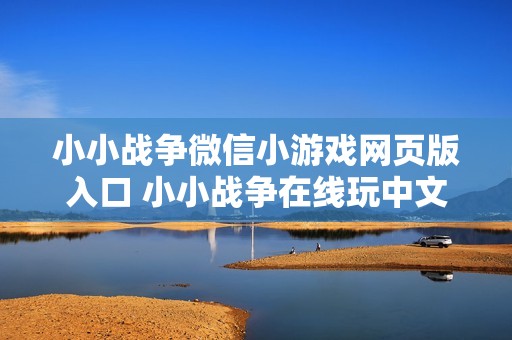 小小战争微信小游戏网页版入口 小小战争在线玩中文版