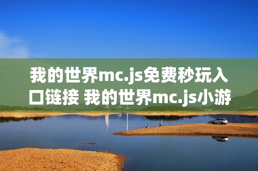 我的世界mc.js免费秒玩入口链接 我的世界mc.js小游戏免费玩网站