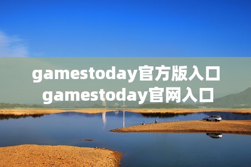 gamestoday官方版入口 gamestoday官网入口
