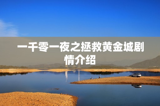 一千零一夜之拯救黄金城剧情介绍