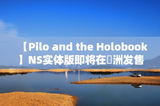 【Pilo and the Holobook】NS实体版即将在亞洲发售 即日起开放预购