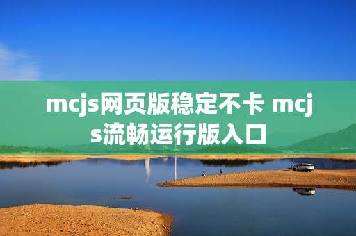 mcjs网页版稳定不卡 mcjs流畅运行版入口
