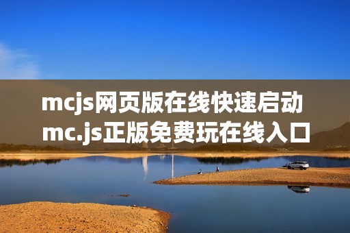 mcjs网页版在线快速启动 mc.js正版免费玩在线入口通道