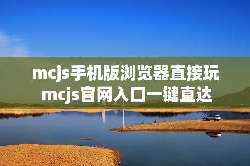 mcjs手机版浏览器直接玩 mcjs官网入口一键直达