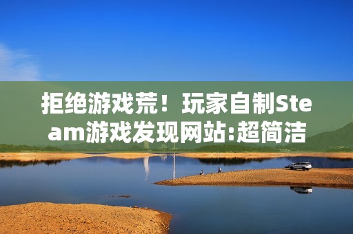 拒绝游戏荒！玩家自制Steam游戏发现网站:超简洁