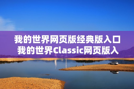 我的世界网页版经典版入口 我的世界Classic网页版入口