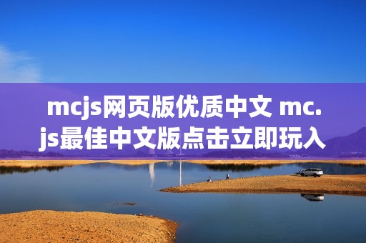 mcjs网页版优质中文 mc.js最佳中文版点击立即玩入口