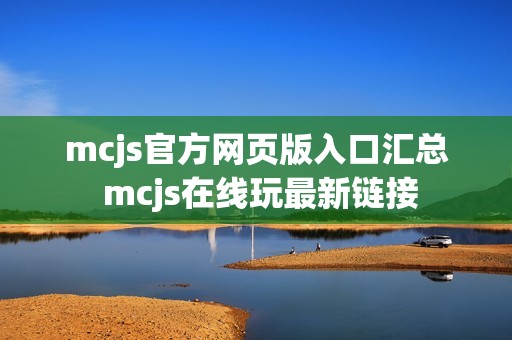 mcjs官方网页版入口汇总 mcjs在线玩最新链接