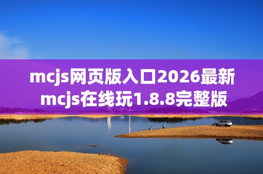 mcjs网页版入口2026最新 mcjs在线玩1.8.8完整版