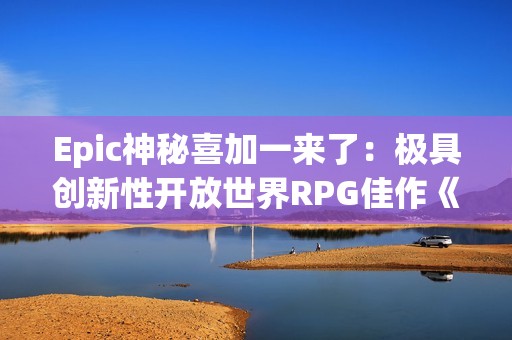 Epic神秘喜加一来了：极具创新性开放世界RPG佳作《极乐迪斯科：最终剪辑版》！