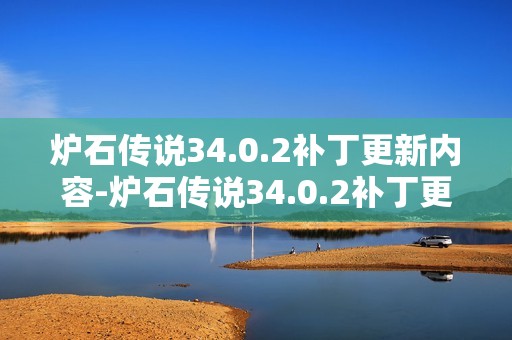炉石传说34.0.2补丁更新内容-炉石传说34.0.2补丁更新了什么