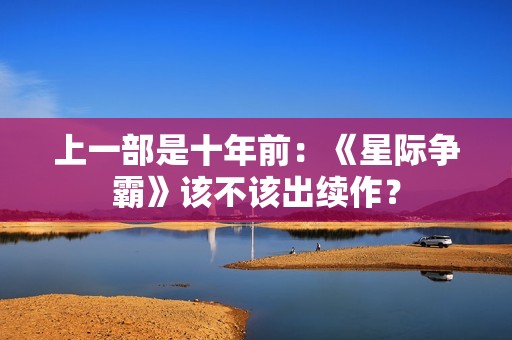 上一部是十年前：《星际争霸》该不该出续作？