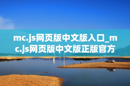 mc.js网页版中文版入口_mc.js网页版中文版正版官方入口正规最新