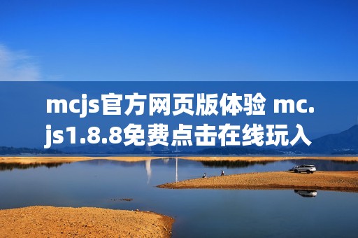 mcjs官方网页版体验 mc.js1.8.8免费点击在线玩入口
