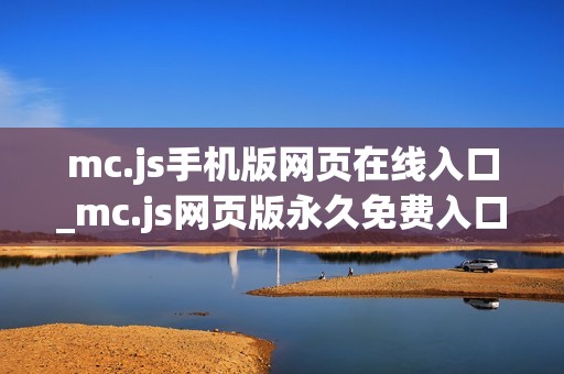 mc.js手机版网页在线入口_mc.js网页版永久免费入口