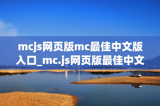 mcjs网页版mc最佳中文版入口_mc.js网页版最佳中文版官方正版入口一键