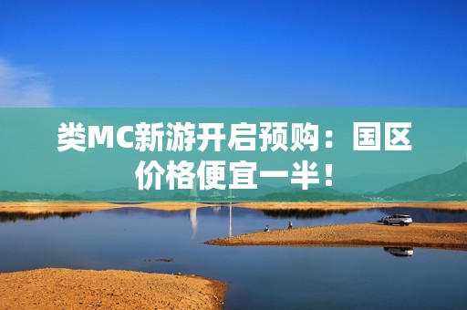 类MC新游开启预购：国区价格便宜一半！
