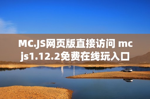 MC.JS网页版直接访问 mcjs1.12.2免费在线玩入口