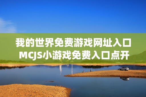 我的世界免费游戏网址入口 MCJS小游戏免费入口点开即玩