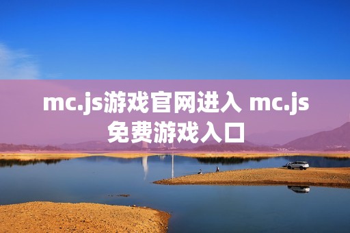 mc.js游戏官网进入 mc.js免费游戏入口