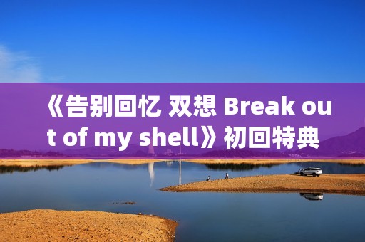 《告别回忆 双想 Break out of my shell》初回特典小游戏OP